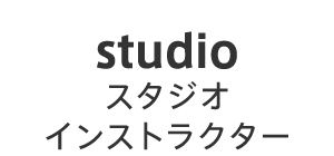 studio スタジオ紹介